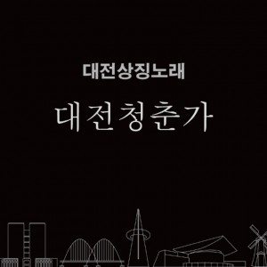 album cover image - 대전상징노래 Part.1