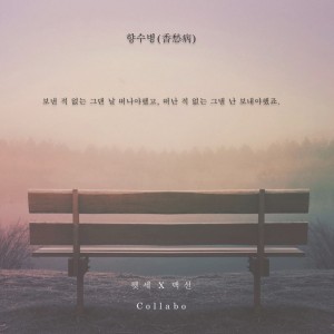 album cover image - 향수병 (香愁病)