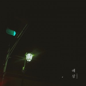 album cover image - 애상