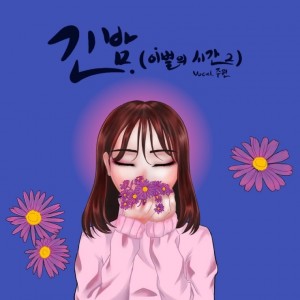 album cover image - 이별의시간2
