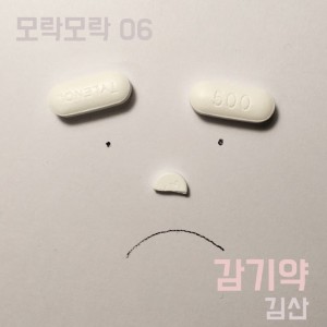 album cover image - 감기약