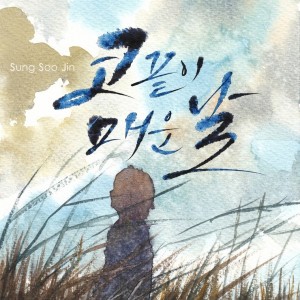 album cover image - 코끝이 매운날