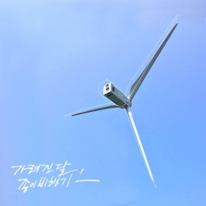 album cover image - 종이 비행기