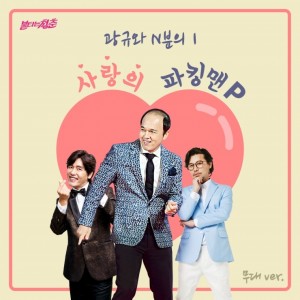 album cover image - 사랑의 파킹맨 (무대 Ver.)