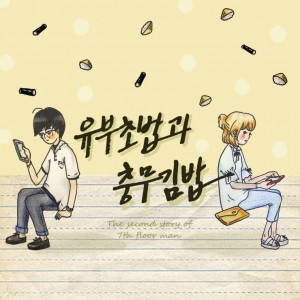 album cover image - 유부초밥과 충무김밥
