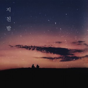 album cover image - 지친밤