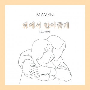 album cover image - 뒤에서 안아줄게 (Feat. 박일)