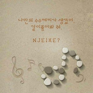 album cover image - 나만의 수수께끼