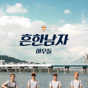 album cover image - 흔한남자