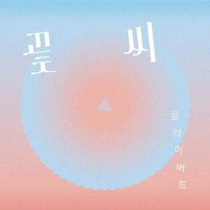 album cover image - 꽃씨