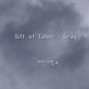 Gift of Color ：Gray