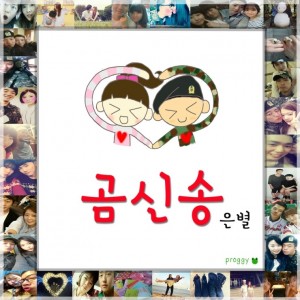album cover image - 곰신송