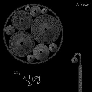 album cover image - 일년 (A Year)