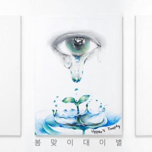 album cover image - 봄맞이 대이별