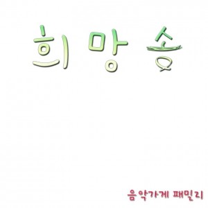 album cover image - 희망송