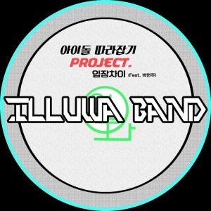 album cover image - 아이돌 따라잡기 프로젝트
