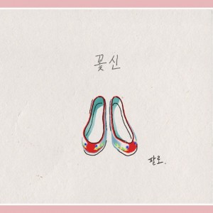 album cover image - 꽃신