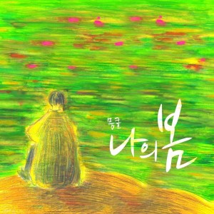album cover image - 나의 봄