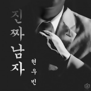 album cover image - 진짜 남자