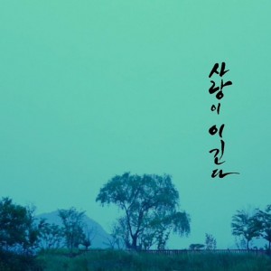album cover image - 사랑이 이긴다 OST Part.1