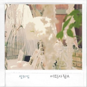 album cover image - 설레임