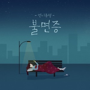 album cover image - 불면증