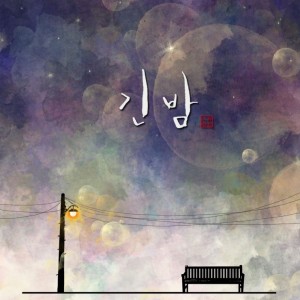 album cover image - 긴밤