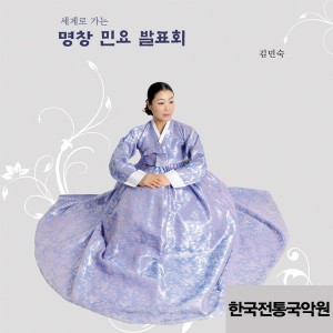 album cover image - 세계로 가는 명창 민요