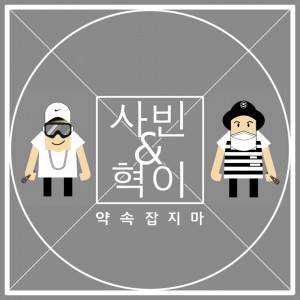 album cover image - 약속잡지마