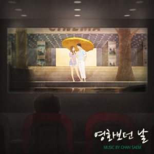 album cover image - 영화 보던 날
