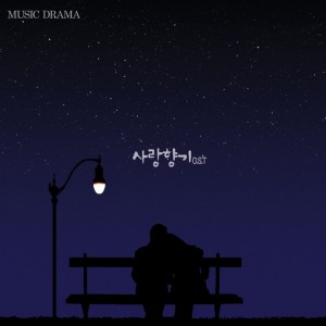 album cover image - 뮤직드라마 사랑향기 OST