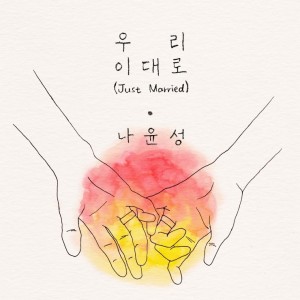 album cover image - 우리 이대로 (Just Married)
