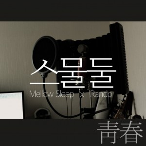 album cover image - 22(靑春)