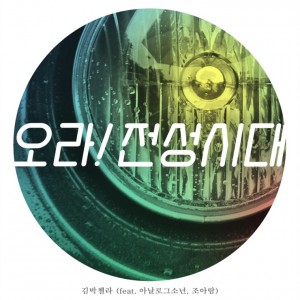 album cover image - 오라! 전성시대