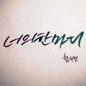 album cover image - 너의 한마디
