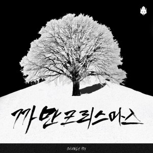 album cover image - 까만 크리스마스