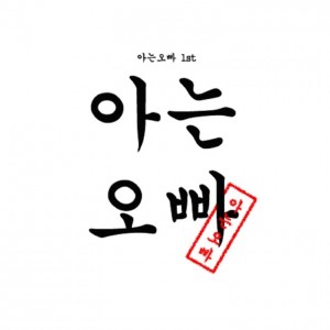 album cover image - 아는오빠 1st