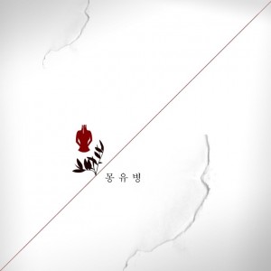 album cover image - 몽유병