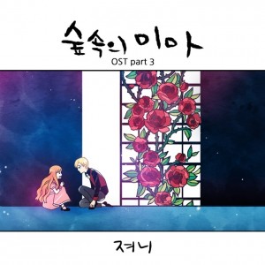 album cover image - 숲 속의 미마 OST Part 3