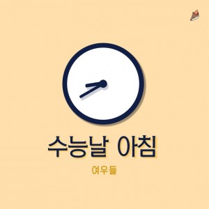 album cover image - 수능날 아침