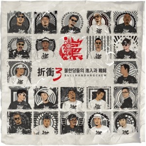 album cover image - 절충(折衝) 3：불한당들의 진입과 전투 Part.2