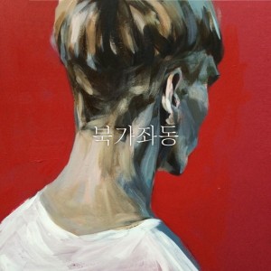 album cover image - 북가좌동