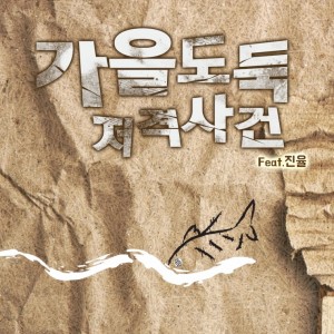 album cover image - 가을도둑저격사건