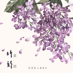 album cover image - 애화(哀話)
