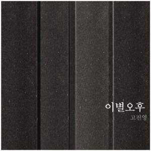 album cover image - 이별오후