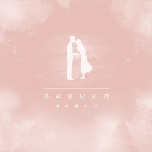 album cover image - 우리만날시간