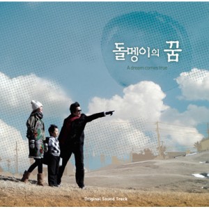 album cover image - 돌멩이의 꿈 OST