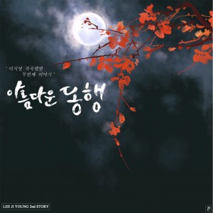 album cover image - 아름다운 동행