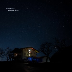 album cover image - 별빛과 같이 아름다운 선율의 자장가 멜로디