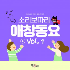 album cover image - 소리보따리 애창동요 Vol.1